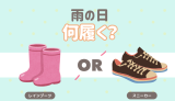 雨の日何履く？