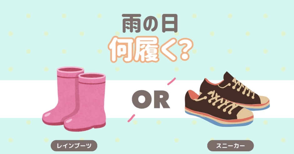 雨の日何履く？