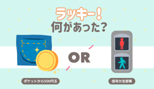 ラッキー！って思うのはどっち？