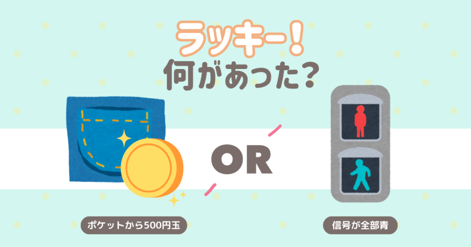 ラッキー！って思うのはどっち？
