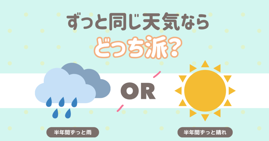 ずっと同じ天気なら、どっち派？