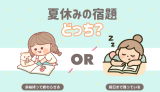 夏休みの宿題、どっち？