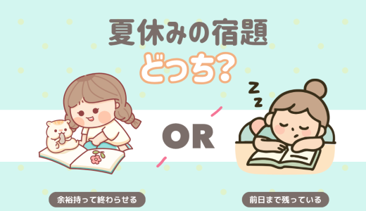 夏休みの宿題、どっち？