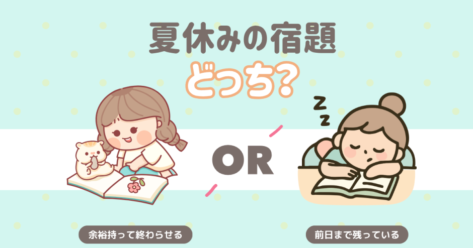 夏休みの宿題、どっち？