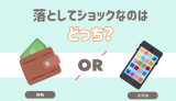 落としてショックなのはどっち？