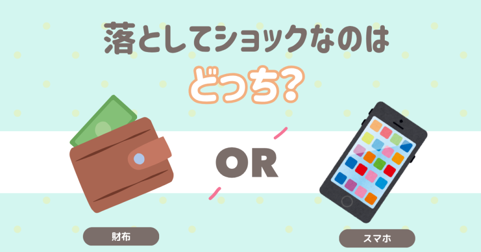 落としてショックなのはどっち？