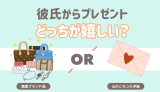 彼氏からプレゼント、どっちが嬉しい？