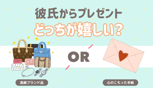 彼氏からプレゼント、どっちが嬉しい？