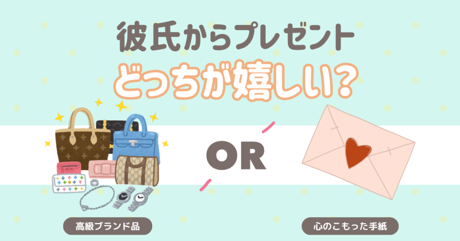 彼氏からプレゼント、どっちが嬉しい？