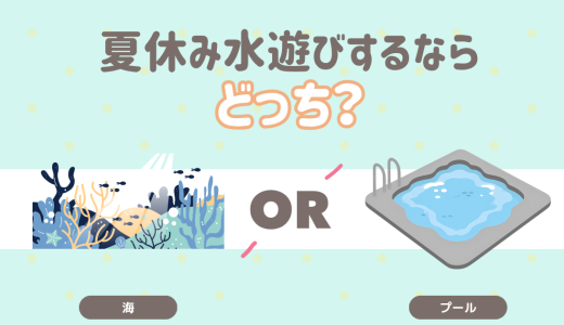 夏休み　水遊びするならどっち？