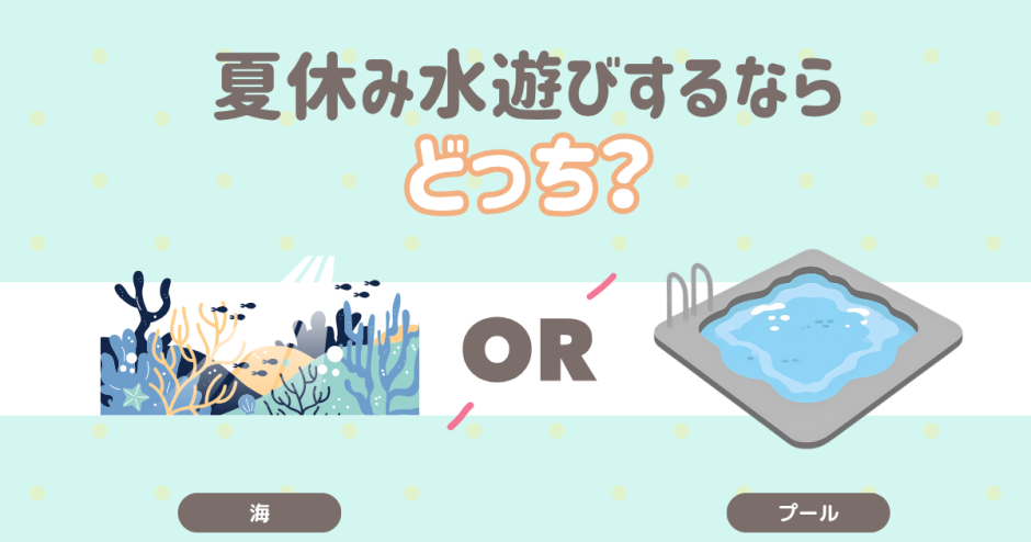 夏休み　水遊びするならどっち？