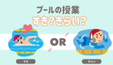 プールの授業好き？嫌い？
