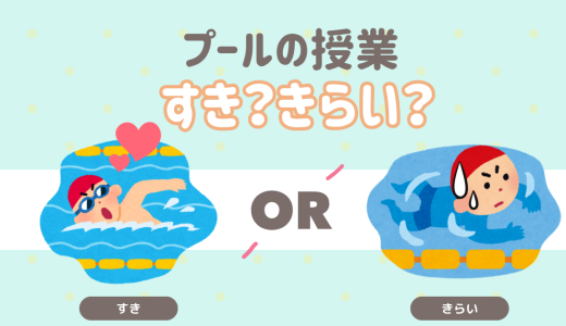 プールの授業好き？嫌い？