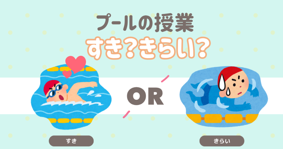 プールの授業好き？嫌い？