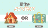 夏休み　どこへ行く？
