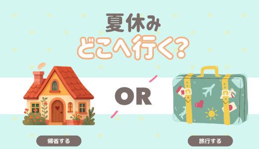 夏休み　どこへ行く？
