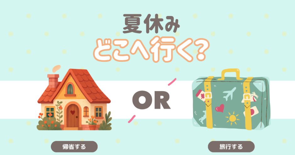 夏休み　どこへ行く？