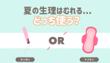 夏の生理、汗でむれる...どっち使う？