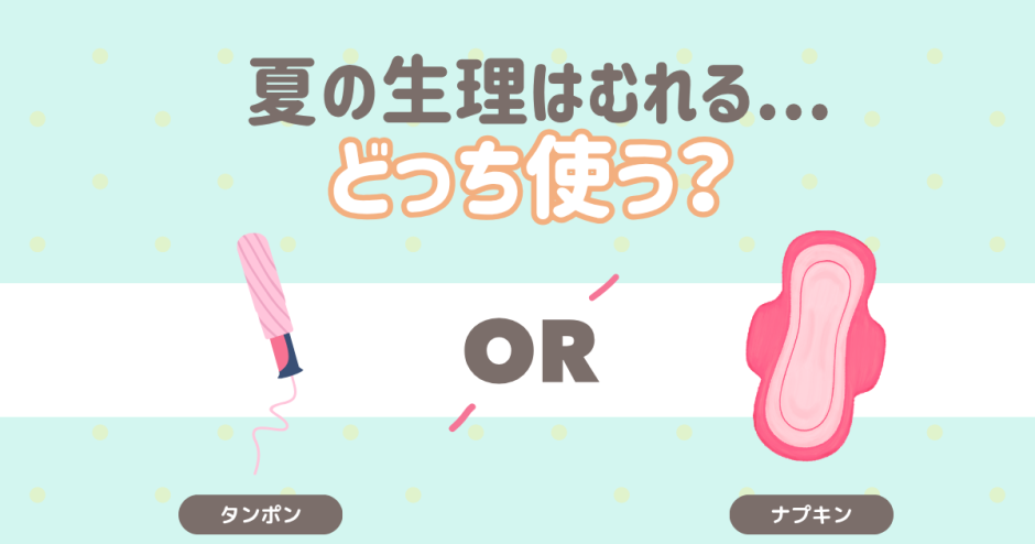 夏の生理、汗でむれる...どっち使う？