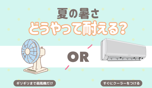 夏の暑さどうやって耐える？