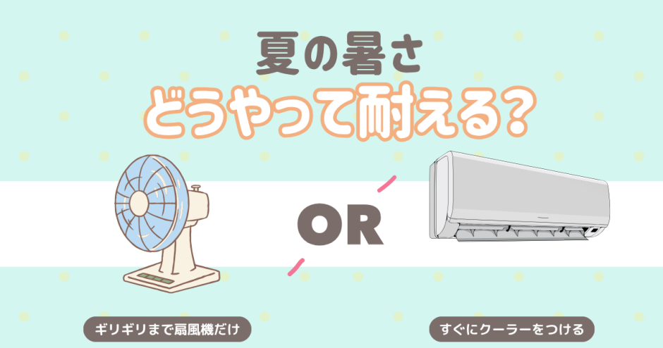 夏の暑さどうやって耐えてる？