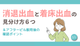 消退出血と着床出血の見分け方6つ&アフターピル服用後の確認ポイント