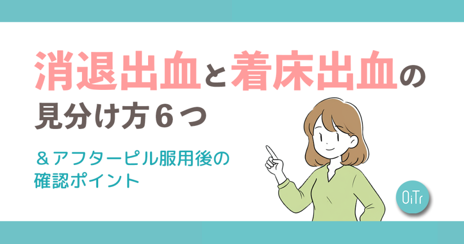 消退出血と着床出血の見分け方6つ&アフターピル服用後の確認ポイント
