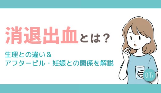 消退出血とは？生理との違い&アフターピル・妊娠との関係を解説