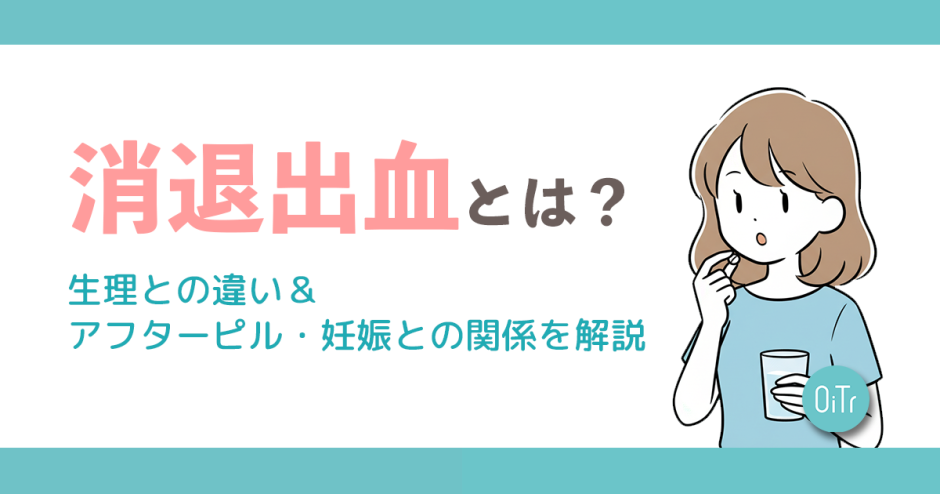 消退出血とは？生理との違い&アフターピル・妊娠との関係を解説