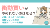 衝動買いがやめられないのはなぜ？心理とホルモンの仕組み・後悔しないための場面別ブレーキを解説