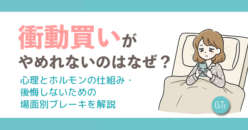 衝動買いがやめられないのはなぜ？心理とホルモンの仕組み・後悔しないための場面別ブレーキを解説
