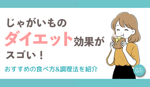 じゃがいものダイエット効果がスゴい！おすすめの食べ方&調理法を紹介