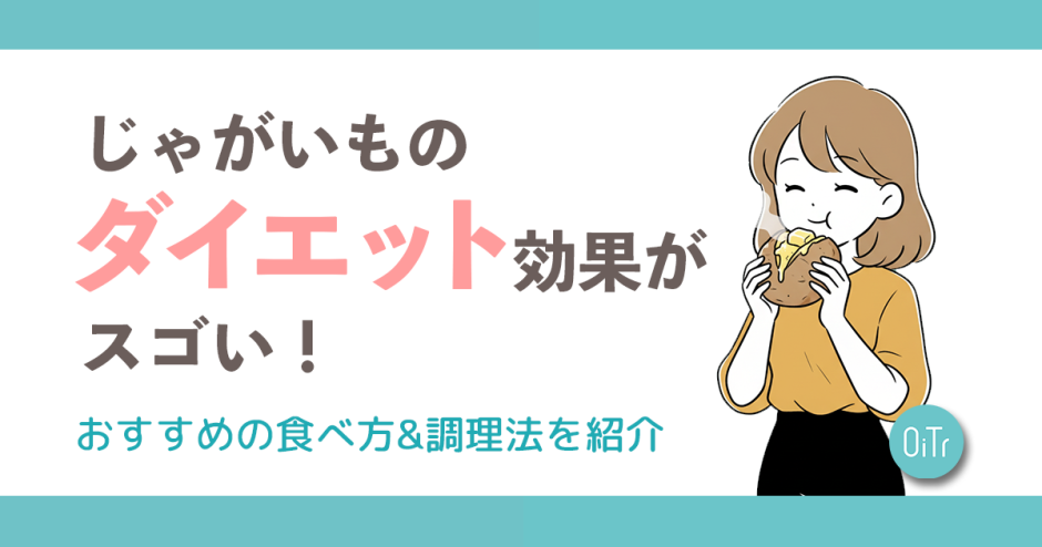 じゃがいものダイエット効果がスゴい！おすすめの食べ方&調理法を紹介