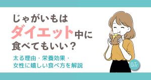 じゃがいもはダイエット中に食べてもいい？太る理由・栄養効果・女性に嬉しい食べ方を解説