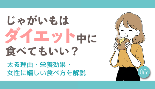 じゃがいもはダイエット中に食べてもいい？太る理由・栄養効果・女性に嬉しい食べ方を解説