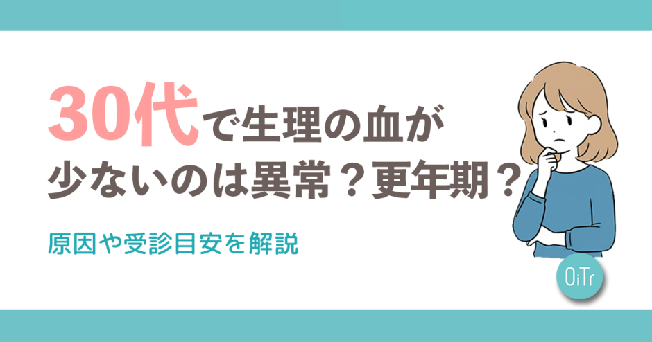 30代で生理の血が急に少ないのは異常？更年期？原因や受診目安を解説