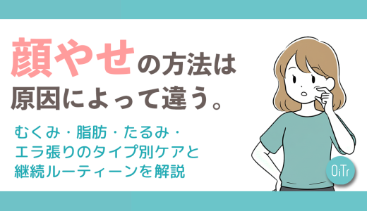 【診断付き】顔痩せの方法は原因によって違う。むくみ・脂肪・たるみ・エラ張りのタイプ別ケアと継続ルーティンを解説