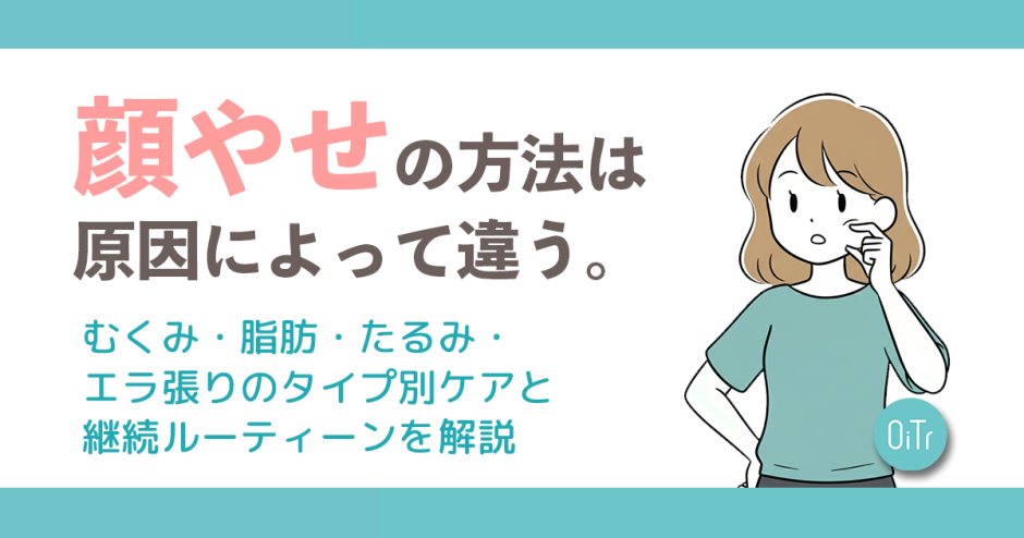 【診断付き】顔痩せの方法は原因によって違う。むくみ・脂肪・たるみ・エラ張りのタイプ別ケアと継続ルーティンを解説