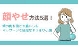 顔やせ方法5選！頬の肉を落とす筋トレ&マッサージで目指せすっきり小顔