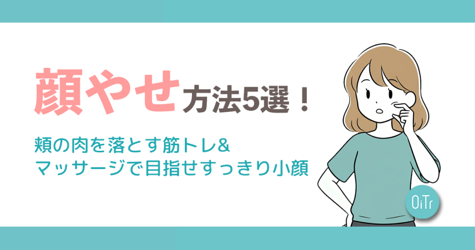 顔やせ方法5選！頬の肉を落とす筋トレ&マッサージで目指せすっきり小顔