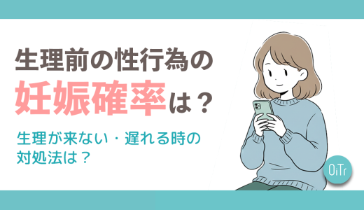 生理前の性行為の妊娠確率は?出血は大丈夫?生理が来ない・遅れるときの対処法は?