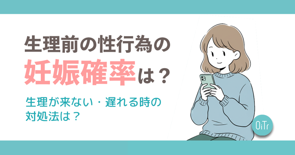 生理前の性行為の妊娠確率は?出血は大丈夫?生理が来ない・遅れるときの対処法は?