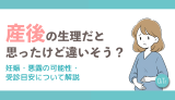 産後の生理かと思ったら違いそう？妊娠・悪露の可能性・受診目安について解説