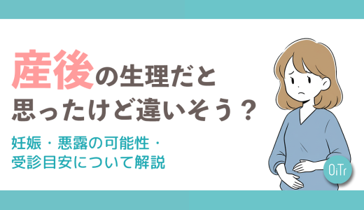 産後の生理かと思ったら違いそう？妊娠・悪露の可能性・受診目安について解説