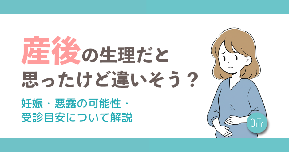 産後の生理かと思ったら違いそう？妊娠・悪露の可能性・受診目安について解説