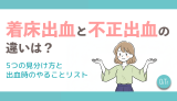 着床出血と不正出血の違いは？5つの見分け方と出血時のやることリスト