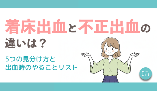 着床出血と不正出血の違いは？5つの見分け方と出血時のやることリスト
