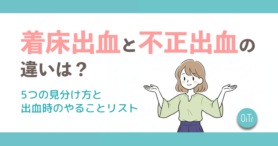 着床出血と不正出血の違いは？5つの見分け方と出血時のやることリスト