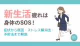 新生活疲れは身体のSOS！症状から原因・ストレス解消法・予防法まで解説