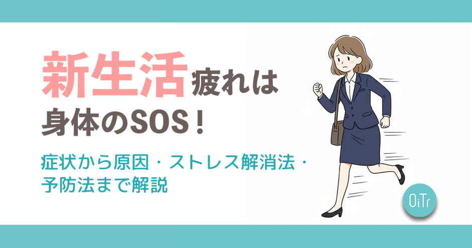 新生活疲れは身体のSOS！症状から原因・ストレス解消法・予防法まで解説